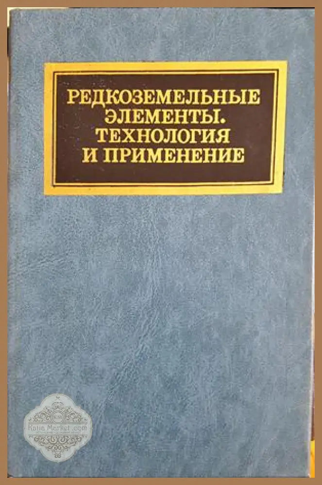 Редкоземельные элементы. Технология и применение - Ф. Виллани - Книга