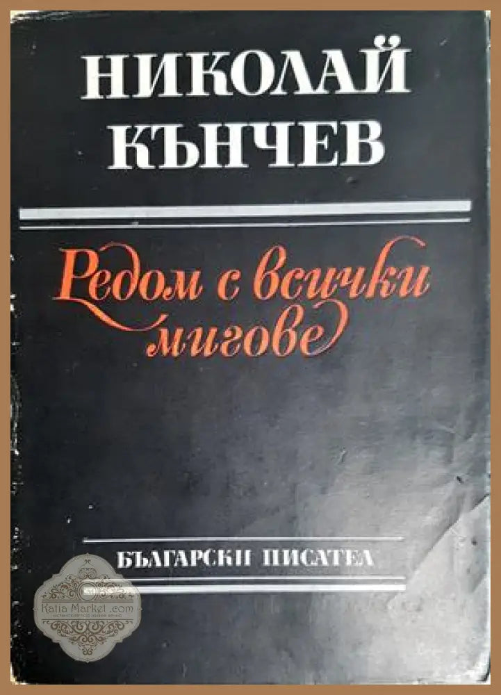 Редом с всички мигове - Николай Кънчев - Николай Кънчев - Книга