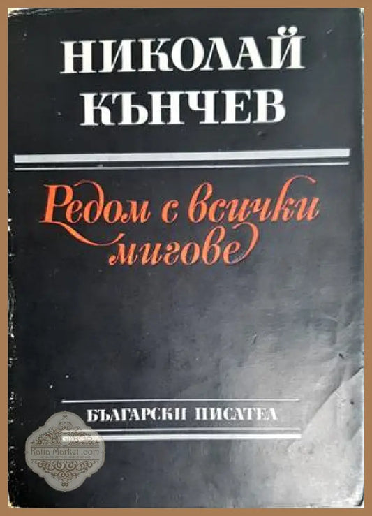 Редом с всички мигове - Николай Кънчев - Николай Кънчев - Книга