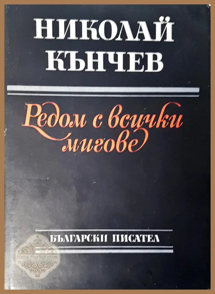 Редом с всички мигове - Николай Кънчев - Книги