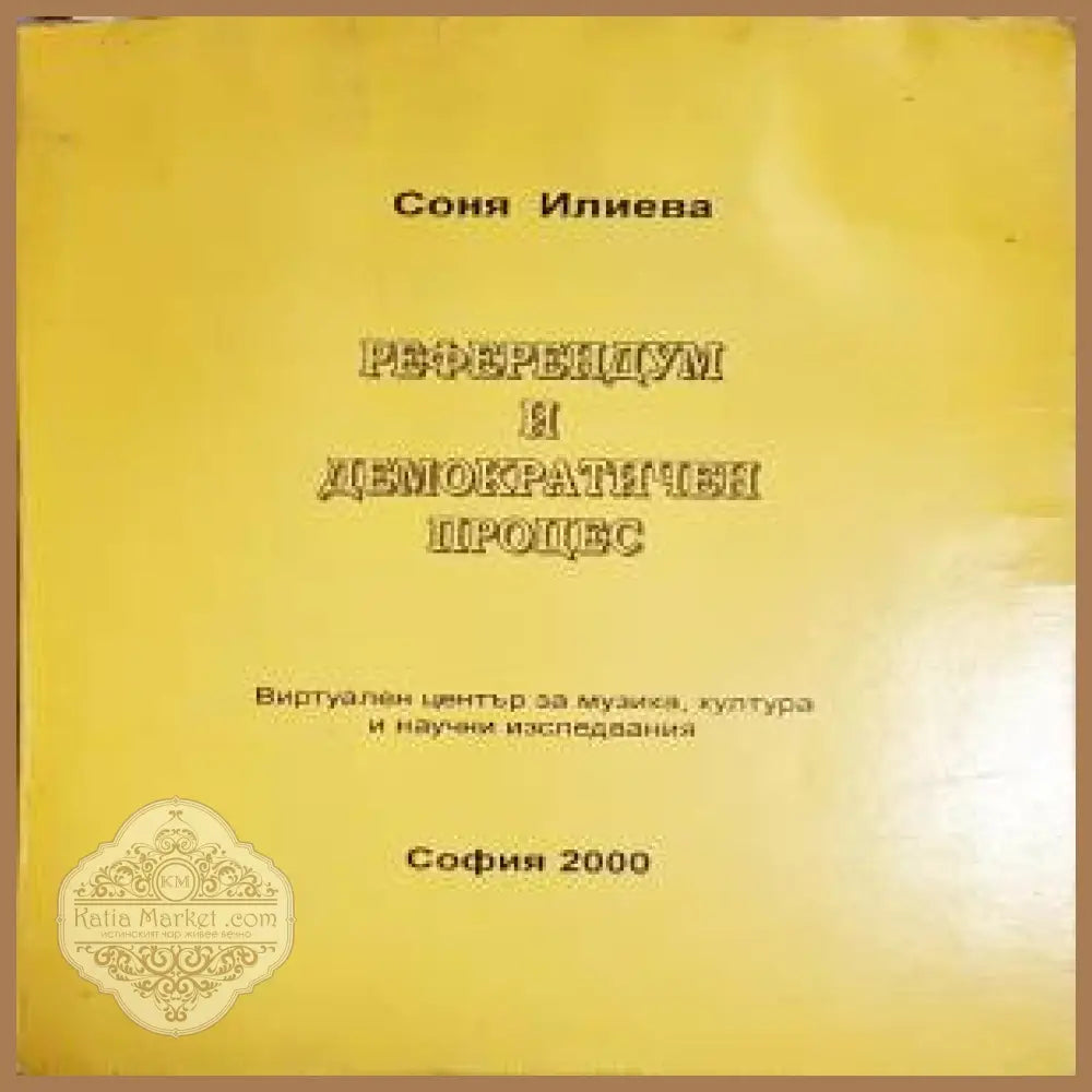 Референдум и демократичен процес - Соня Илиева - Книги