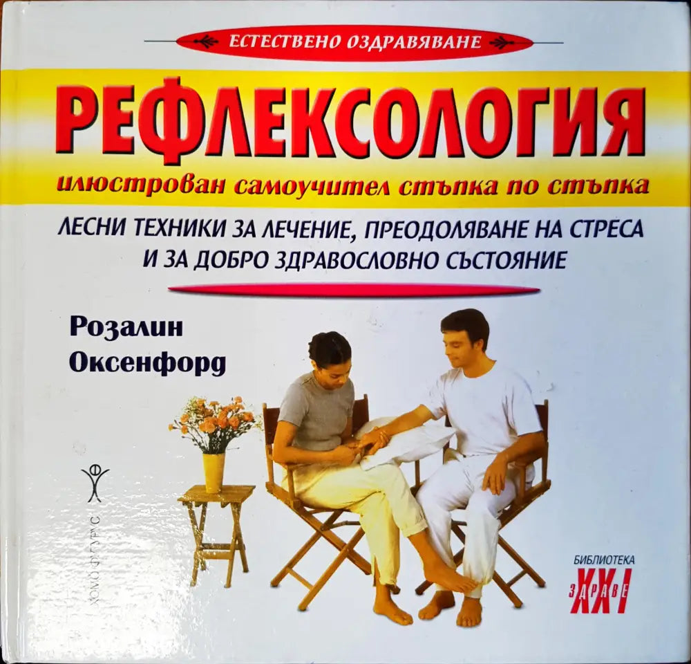 Рефлексология (432) - Книга