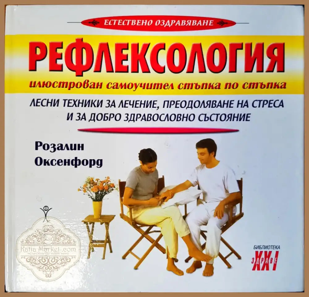 Рефлексология (432) - Книга