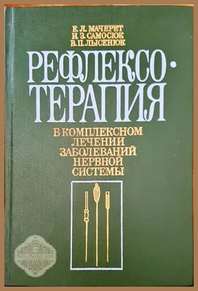 Рефлексотерапия в комплексном лечении заболеваний нервной системы - К. Л. Мачерет И. З. Самосюк В. П. Лысенюк - Книги