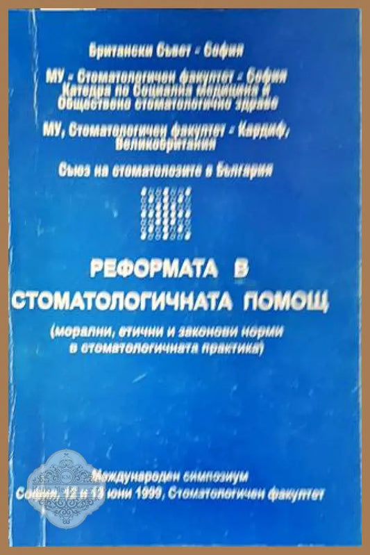 Реформата в стоматологичната помощ - Колектив - Книги