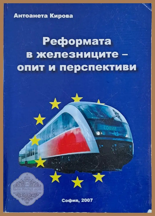 Реформата в железниците - опит и перспективи - Антоанета Кирова - Книги