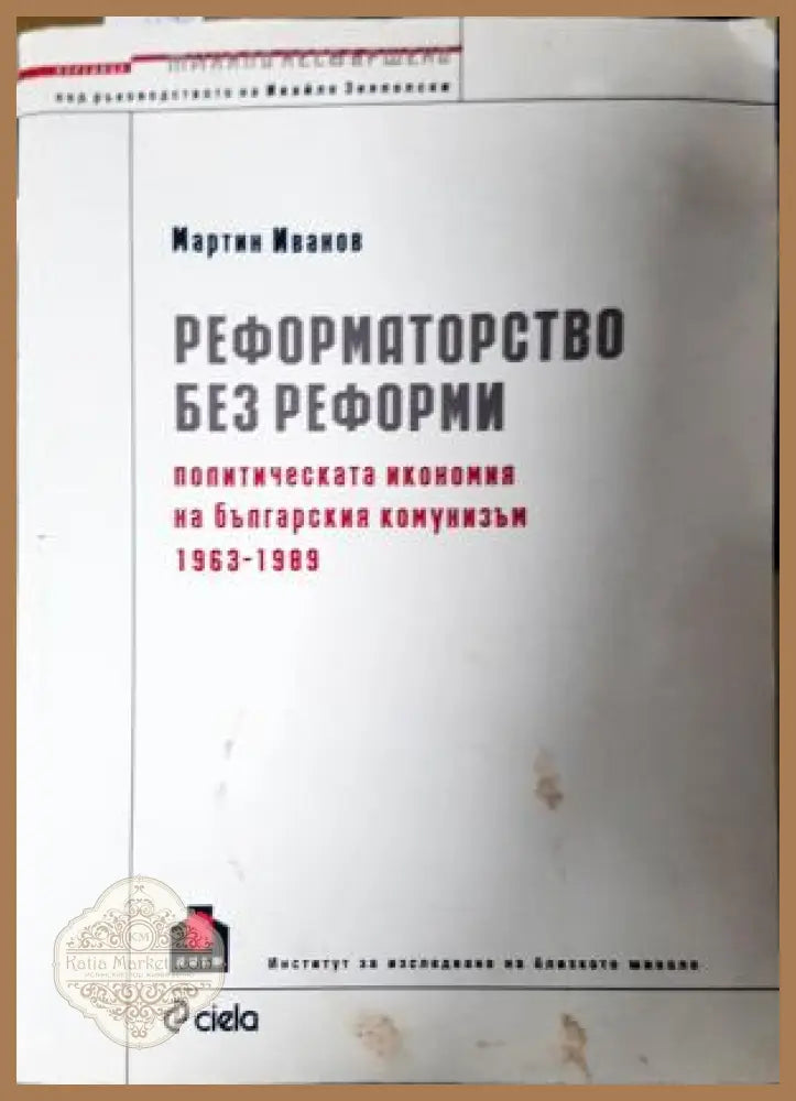 Реформаторство без реформи - Мартин Иванов