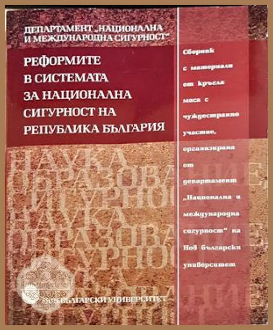 Реформите в системата за национална сигурност на Република България