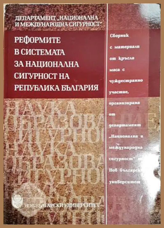 Реформите в системата за национална сигурност на Република България