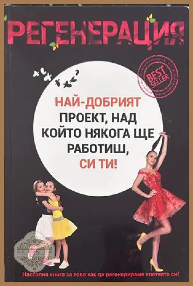 Регенерация - Емилия Белчева