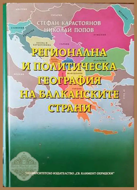 Регионална и политическа география на балканските страни - Стефан Карастоянов Николай Попов - Книги