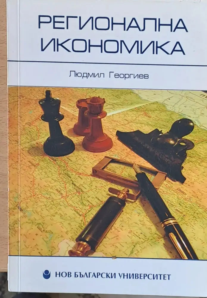 Регионална икономика (19) - Книга