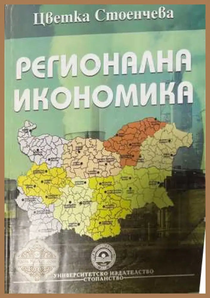 Регионална икономика - Цветка Стоенчева