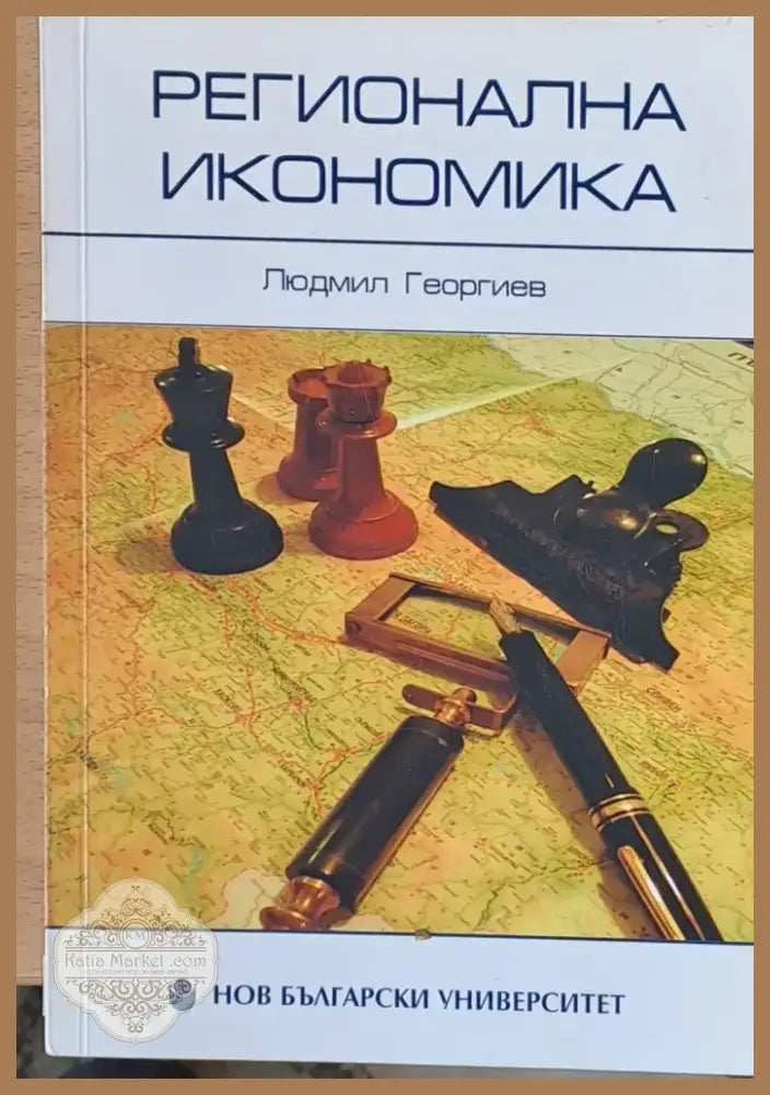 Регионална икономика (19) - Книга