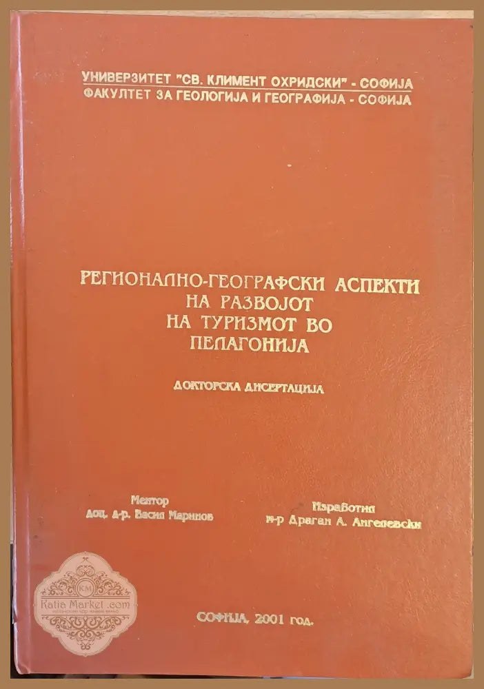 Регионално-географски аспекти на раpвоjот на туризмот во Пелагониjа - Докторска дисертациа - м-р Драган А. Ангелевски