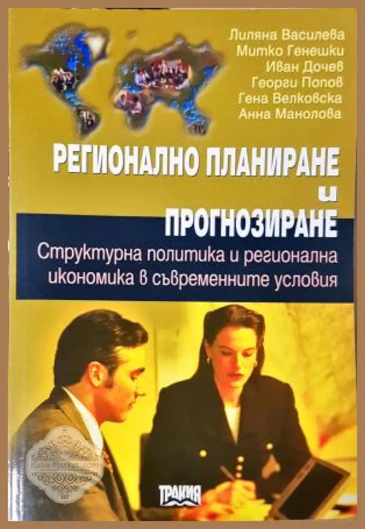 Регионално планиране и прогнозиране, Василева, Генешки и др.