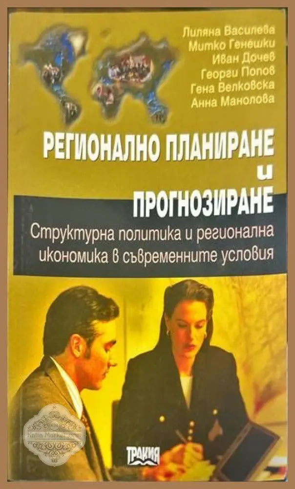 Регионално планиране и прогнозиране - Лиляна Василева Митко Генешки Иван Дочев Георги Попов Гена Велковска Анна