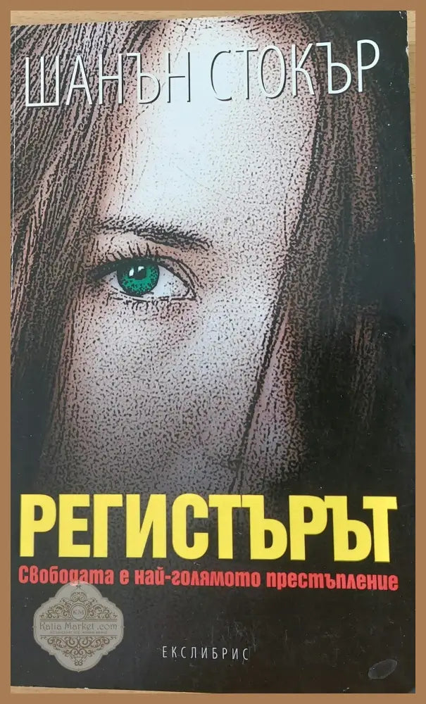 Регистърът - Лейни Тейлър - Книги