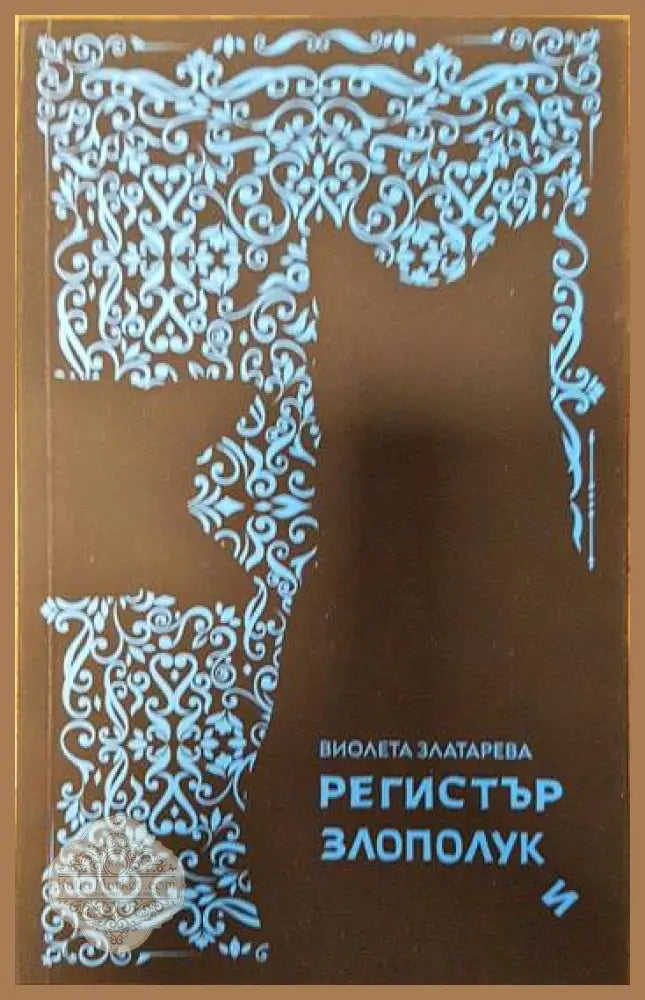 Регистър злополуки - Виолета Златарева - Книги