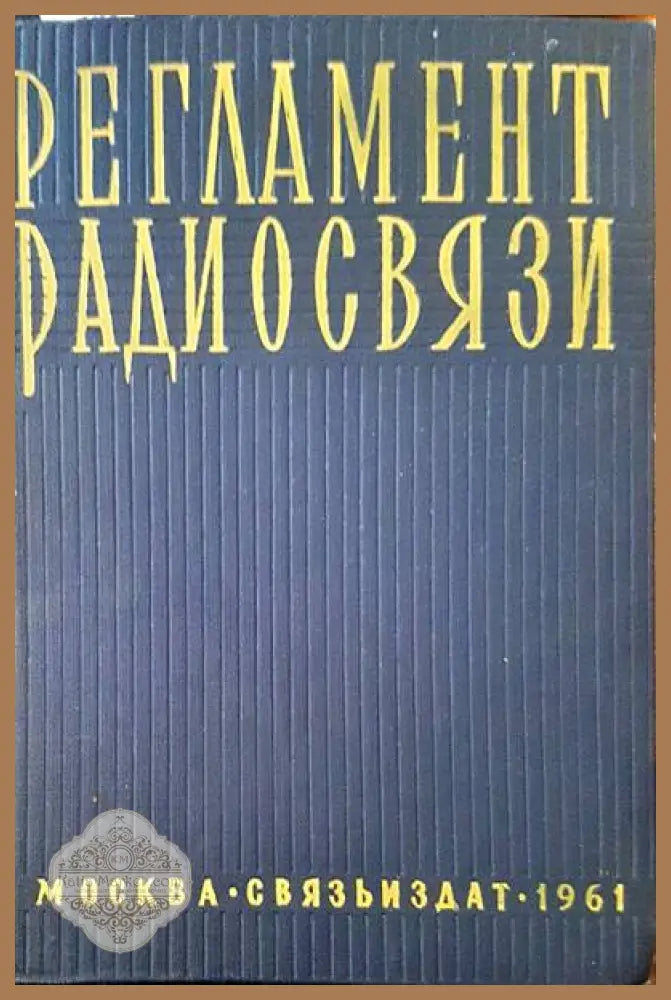 Регламент радиосвязи - Книги
