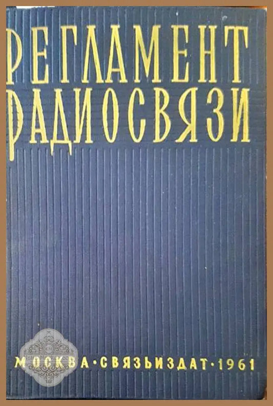 Регламент радиосвязи - Книги