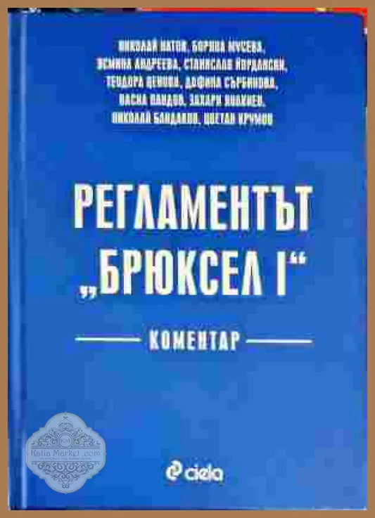 Регламентът ’Брюксел I’ - Книги
