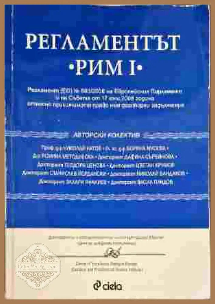 Регламентът ’Рим I’ - Книги