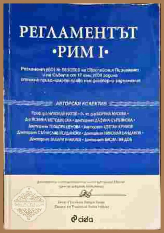 Регламентът ’Рим I’ - Книги