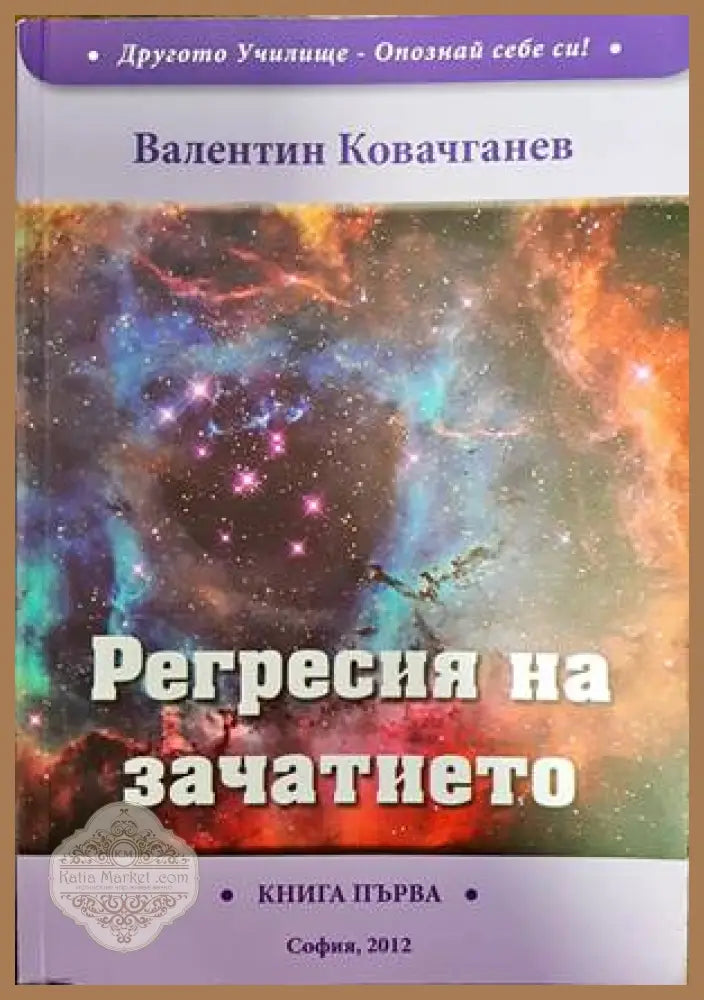 Регресия на зачатието - Валентин Ковачганев - Книги