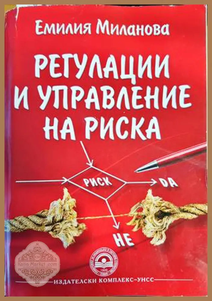 Регулации и управление на риска - Емилия Миланова - Книги