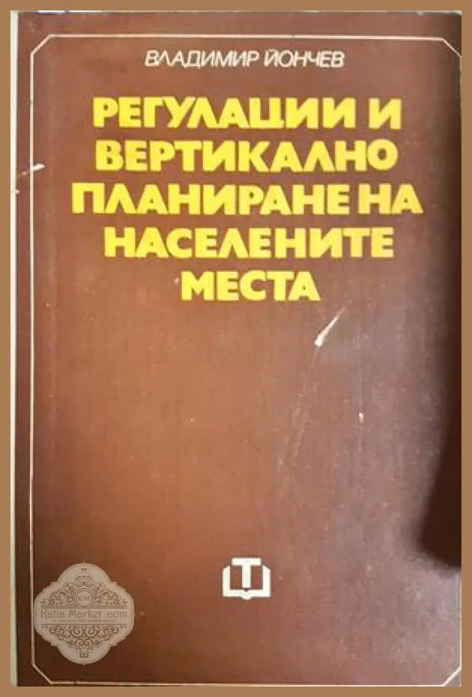 Регулации и вертикално планиране на населените места - Владимир Йончев