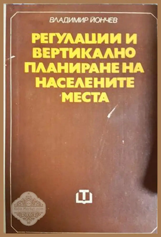 Регулации и вертикално планиране на населените места - Владимир Йончев