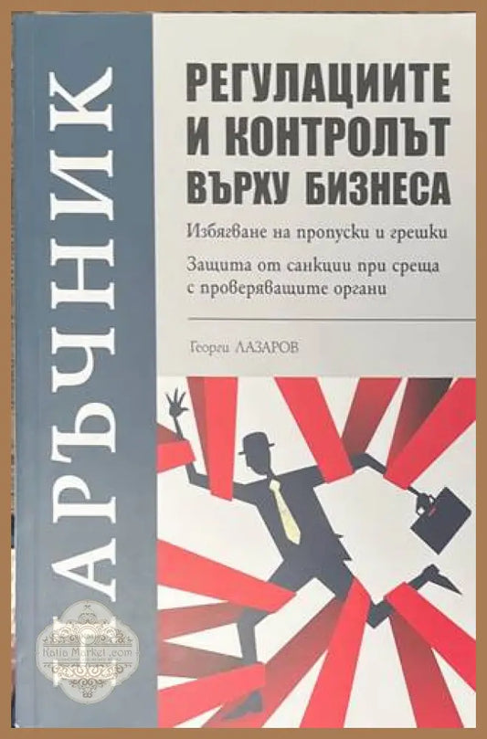 Регулациите и контролът върху бизнеса - Георги Лазаров