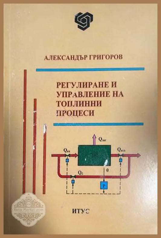 Корица на Регулиране и управление на топлинни процеси