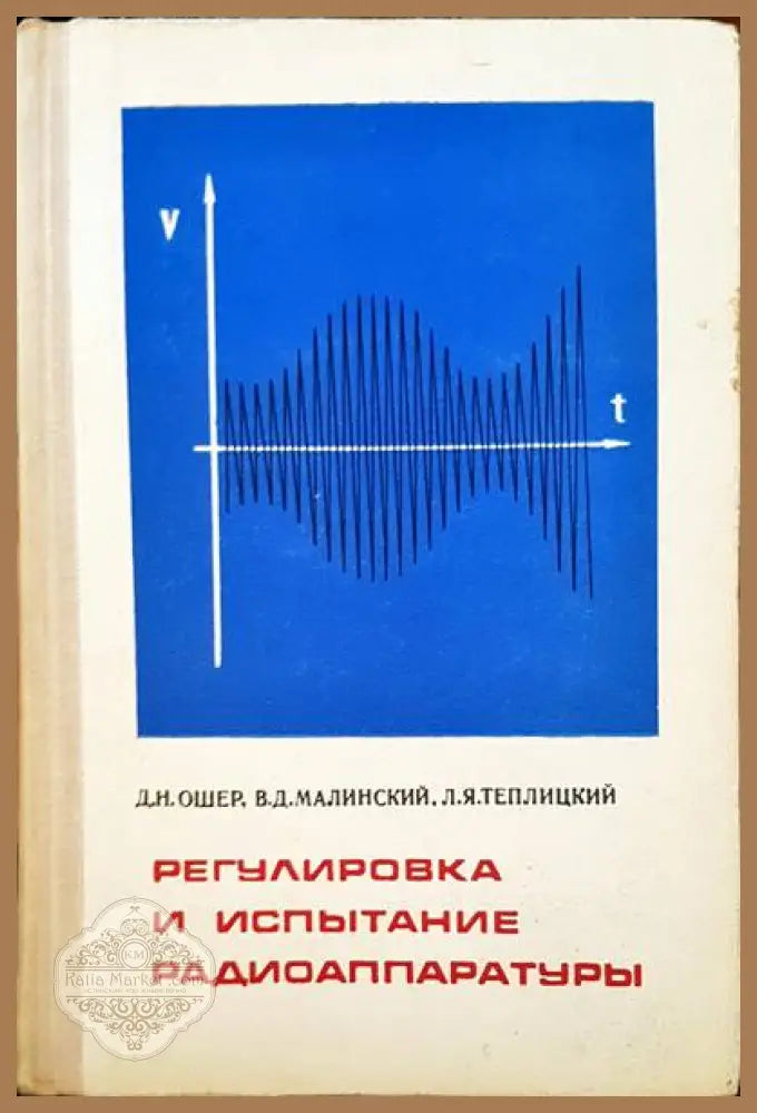 Регулировка и испытание радиоаппаратуры - Д. Н. Ошер В. Д. Малинский Л. Я. Теплицкий - Книги
