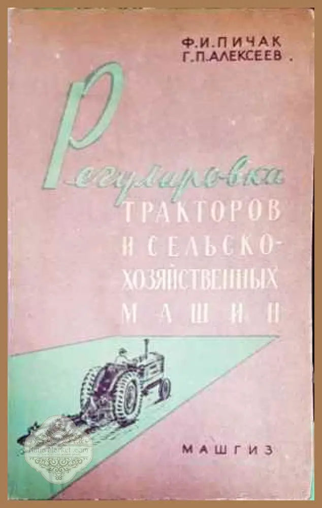 Регулировка тракторов и сельскохозяйственных машин - Ф.И.Пичак - Книги