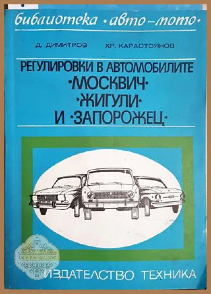 Регулировки в автомобилите „Москвич“ „Жигули“ и „Запорожец“ - Димитър Димитров Христо Карастоянов - Книга