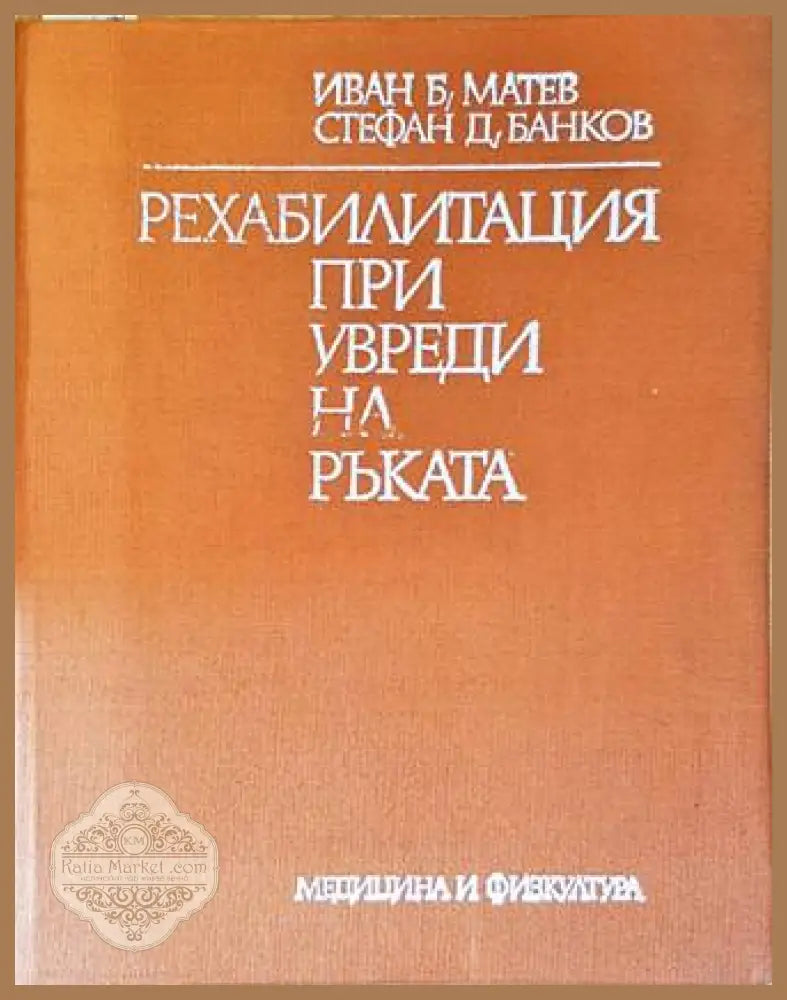 Рехабилитация при увреди на ръката - Матев, Банков