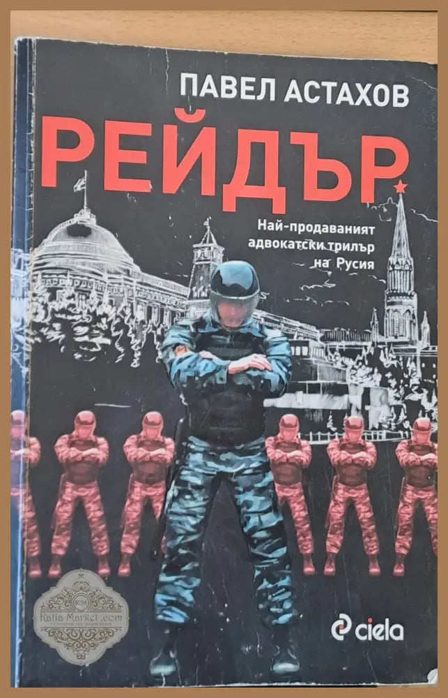 Рейдър - Павел Астахов - Книги