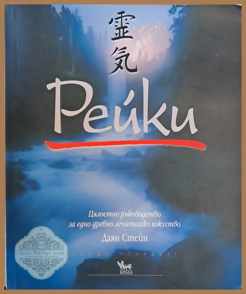 Рейки. Цялостно ръководство за едно древно лечителско изкуство - Даян Стейн - Книги