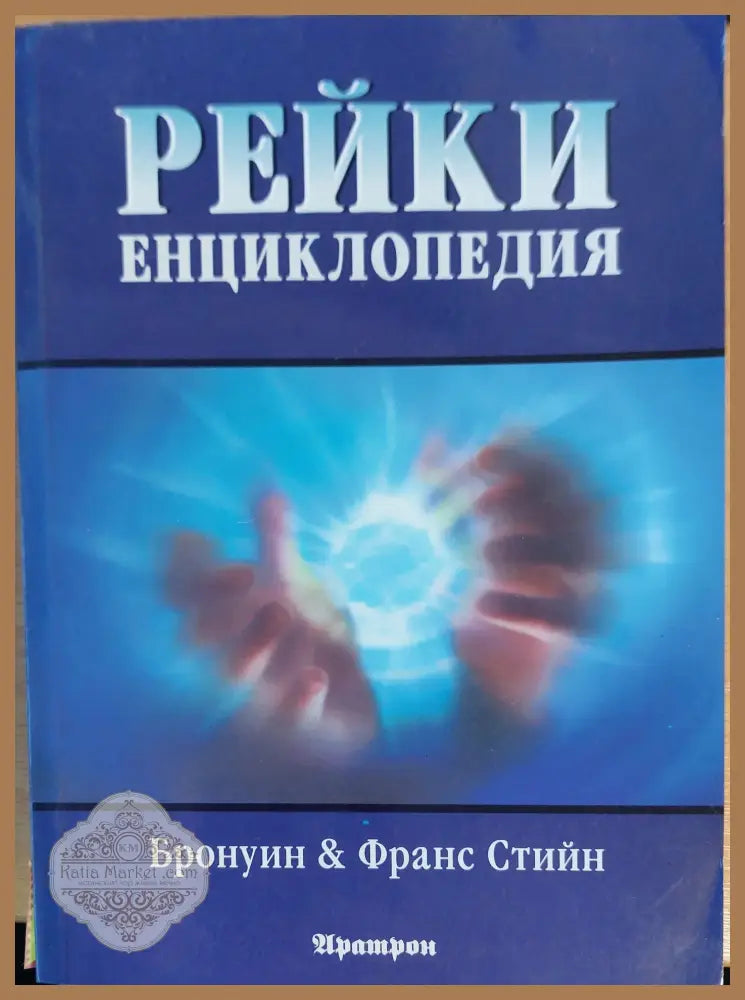 Рейки енциклопедия - Бронуин и Франс Стийн - Книги