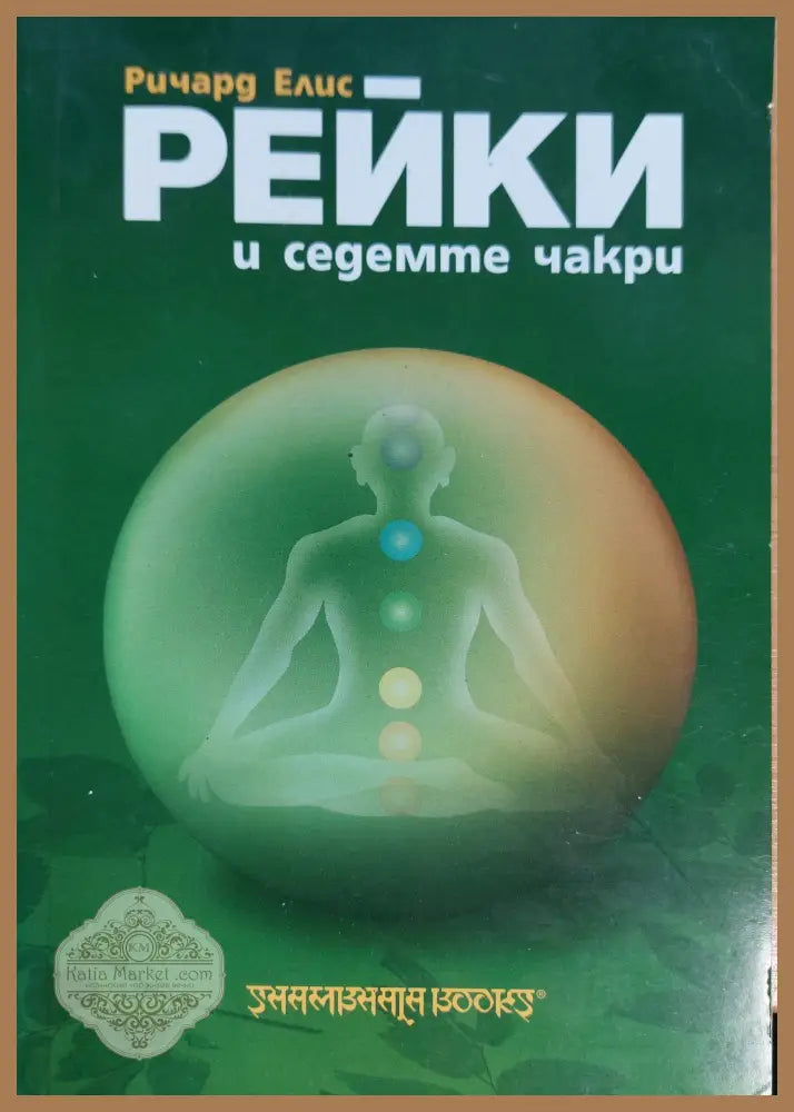 Рейки и седемте чакри - Ричард Елис - Книги