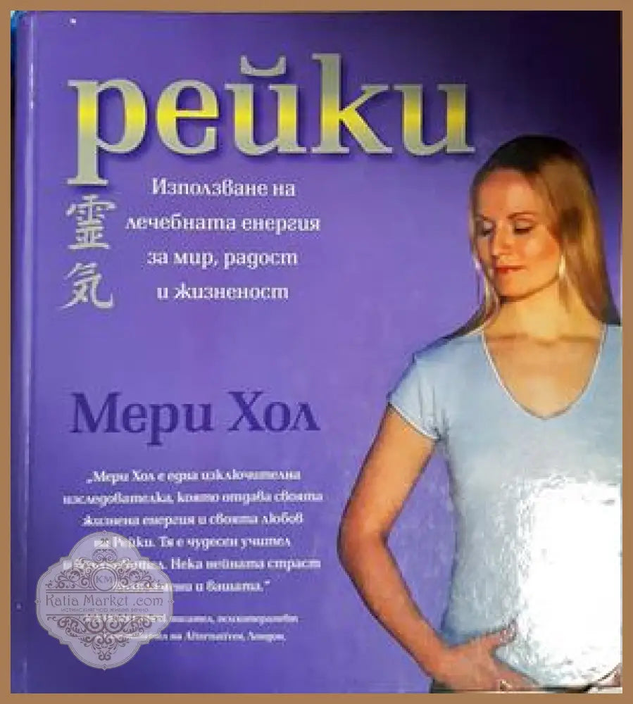 Рейки - Мери Хол