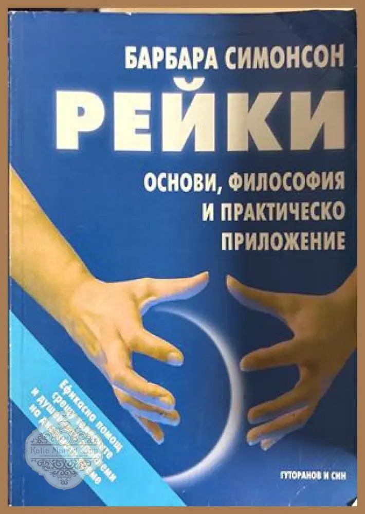 Рейки - Барбара Симонсон