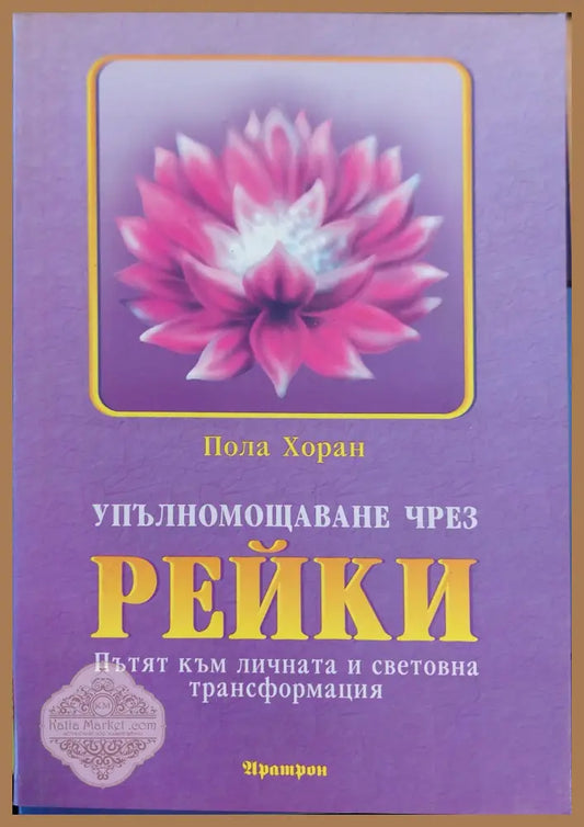 Рейки пътят към личната и световна трансформация - Пола Хоран - Книги