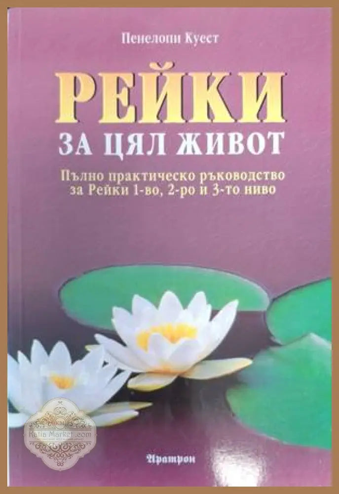 Рейки за цял живот - Пенелопи Куест
