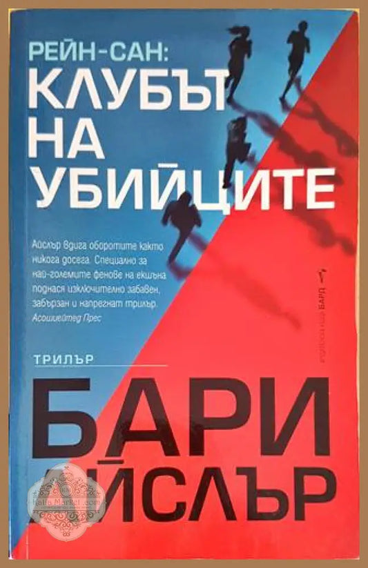 Рейн-сан: Клубът на убийците - Бари Айслър - Книги