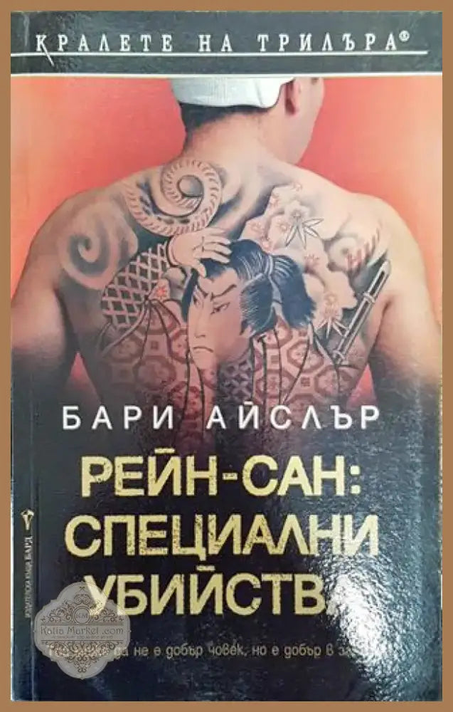 Рейн-сан: Специални убийства - Книга
