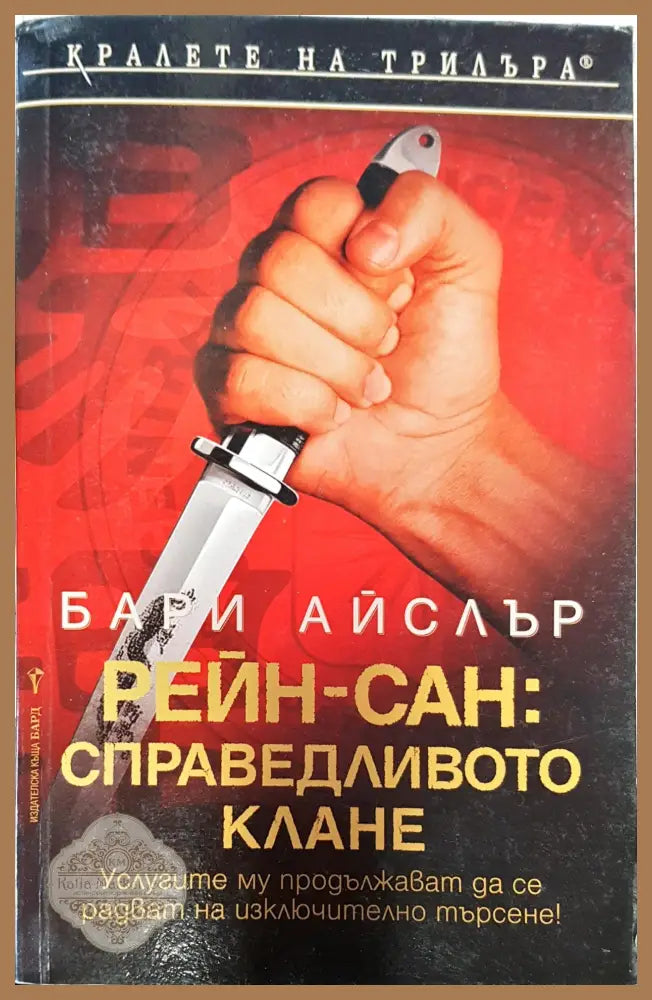 Рейн-сан справеливото клане - Бари Айслър - Книги