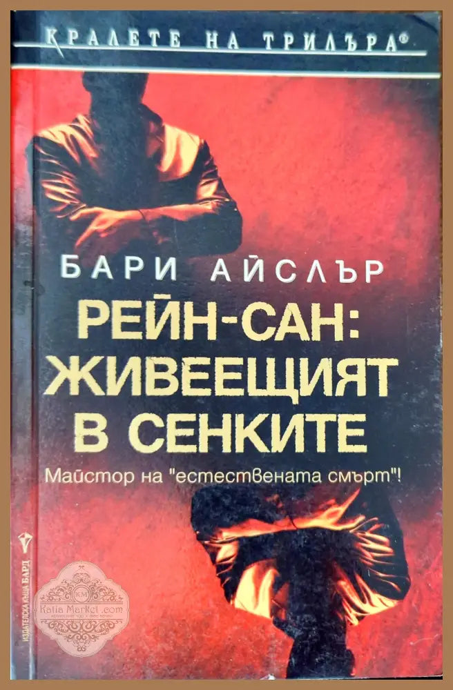 Рейн-сан: Живеещият в сенките - Бари Айслър - Книги